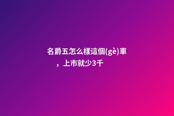 名爵五怎么樣這個(gè)車，上市就少3千